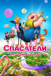 Gulos gelbėtojai (2014) / Saving Goola