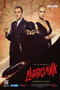 Diabolikas (2021) / Diabolik